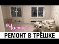 РЕМОНТ В ТРЁШКЕ часть 6🔥 НАЧАЛИ КЛЕИТЬ ОБОИ 🛁ПОЛОЖИЛИ ПЛИТКУ🧩 ЧТО ДАЛЬШЕ❓ УСТАНОВИЛИ ДВЕРЬ 🚪