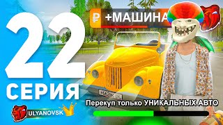 ПУТЬ БОМЖА #22 на БЛЕК РАША! ПЕРЕКУП только УНИКАЛЬНЫХ АВТО на АВТОРЫНКЕ - BLACK RUSSIA