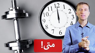 أنسب وقت للتمرين عند الصيام ورأيي بالكرياتين | دكتور بيرج