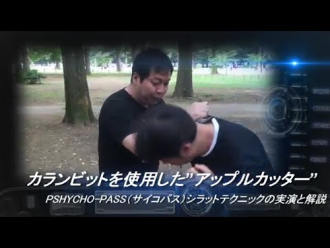 Psycho Pass サイコパス シラットテクニックの実演と解説 蛇のように巻きつけて切りつける アップルカッター Youtube