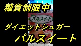 糖質制限中、ダイエットシュガー「パルスイート」使ってみた