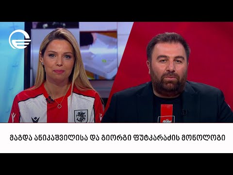 მაგდა ანიკაშვილისა და გიორგი ფუტკარაძის მონოლოგი | 16.06.2024