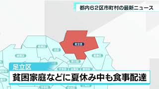 あなたの街の最新ニュース　豊島区・立川市など　7月19日放送