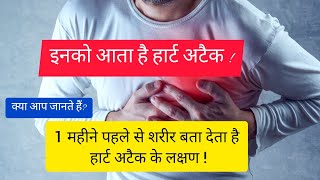 किन लोगों को आता है हार्ट अटैक | heart attack kyu aata hai | Hard Attack ke lakshan  #shorts