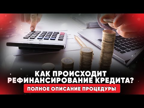 Как происходит рефинансирование кредита? Полное описание процедуры