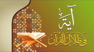 اية في ظلال القران: سورة الأحزاب - اية 56