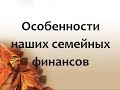 Наши семейные финансы (Канада)