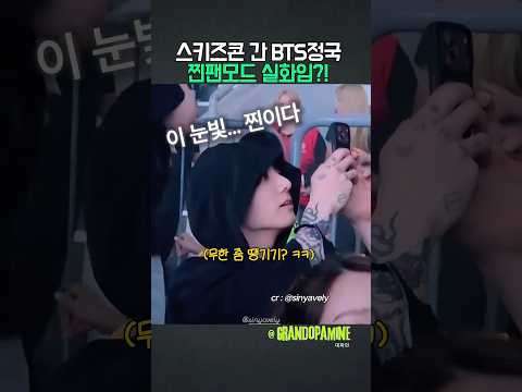 BTS정국이 찐팬모드 실화임?! 스키즈콘 간 정국! thumbnail