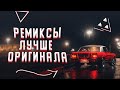 ЭТИ РЕМИКСЫ ЛУЧШЕ ОРИГИНАЛА | ПО МНЕНИЮ ПОДПИСЧИКОВ 😈|| МУЗЫКА В МАШИНУ