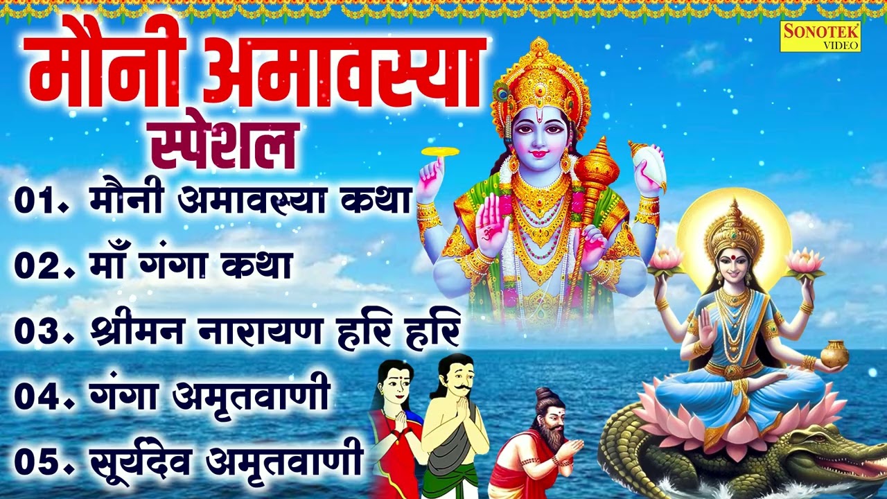 Top 05 Mauni Amawasya Vishnu Bhajan,मौनी अमावस्या कथा,माँ गंगा कथा,श्रीमन नारायण हरी,सूर्य अमृतवाणी