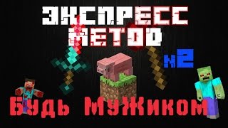 Экспресс метод №2 - Будь мужиком +18(как научиться играть в Minecraft) Экспресс метод №2 - Будь мужиком +18(как научиться играть в Minecraft)