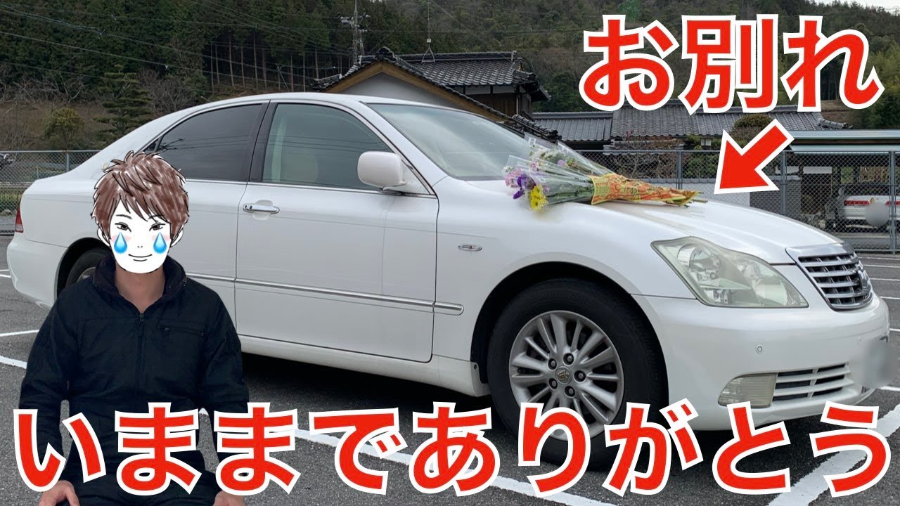 １６年乗ったゼロクラウンを廃車にしました ロイヤルサルーンg 気軽に