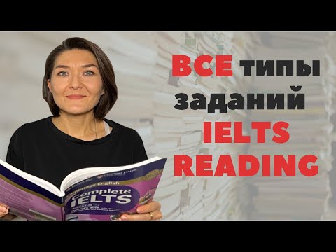 Все типы заданий IELTS Reading