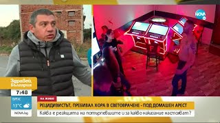 видео: Пуснаха под домашен арест мъжа, обвинен в побои и унижения на хора в Световрачене- Здравей, България картинка: Пуснаха под домашен арест мъжа, обвинен в побои и унижения на хора в Световрачене- Здравей, България