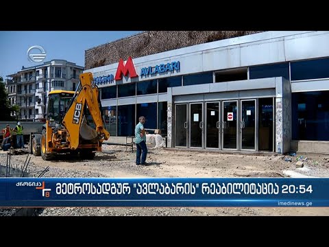 მეტროსადგურ \"ავლაბარის\" რეაბილიტაცია