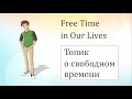 Топик о СВОБОДНОМ ВРЕМЕНИ на английском языке - FREE TIME