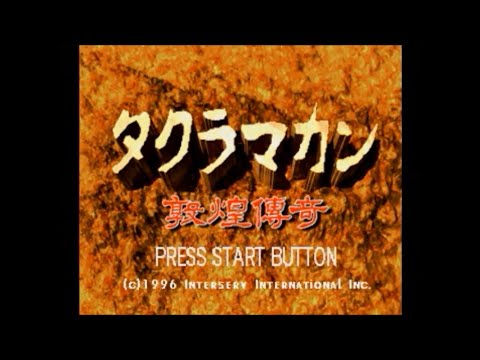 タクラマカン 〜敦煌傅奇〜