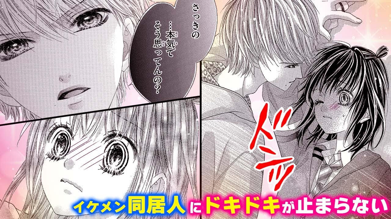 恋愛漫画 イケメン同居人にドキドキが止まらない ワケあって昨日うばわれました 第2話 フラワーコミックスチャンネル Youtube 恋愛漫画 イケメン同居人にドキドキが止まらない ワケあって昨日うばわれました 第2話 フラワーコミックスチャンネル Youtube