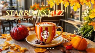 🍂7月にぴったりのスターバックス・ジャズ🎷 スムースジャズと秋の朝のパンプキンラテで、仕事や勉強に集中するひととき｜高画質4KカフェBGM☕July Starbucks Jazz Music