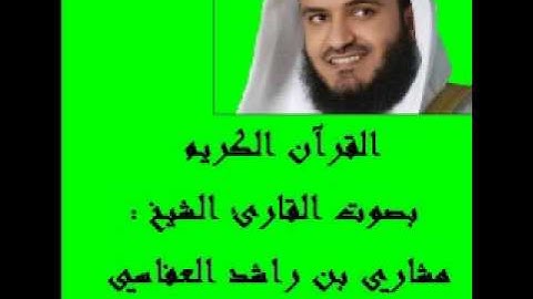 الحزب 58 الجن من القرآن الكريم بصوت مشاري العفاسي