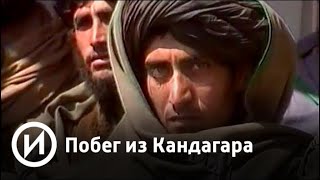 Побег из Кандагара | Телеканал "История"