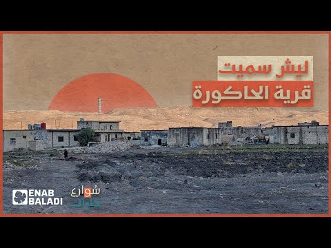 ليش سموها قرية الحاكورة شوارع وحارات