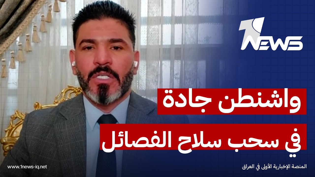 باسل الكاظمي: واشنطن جادة في سحب سلاح الفصائل المسلحة وتفكيكها