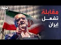 العاشرة مقابلة للرئيس الإيراني تشعل غضب البرلمان 