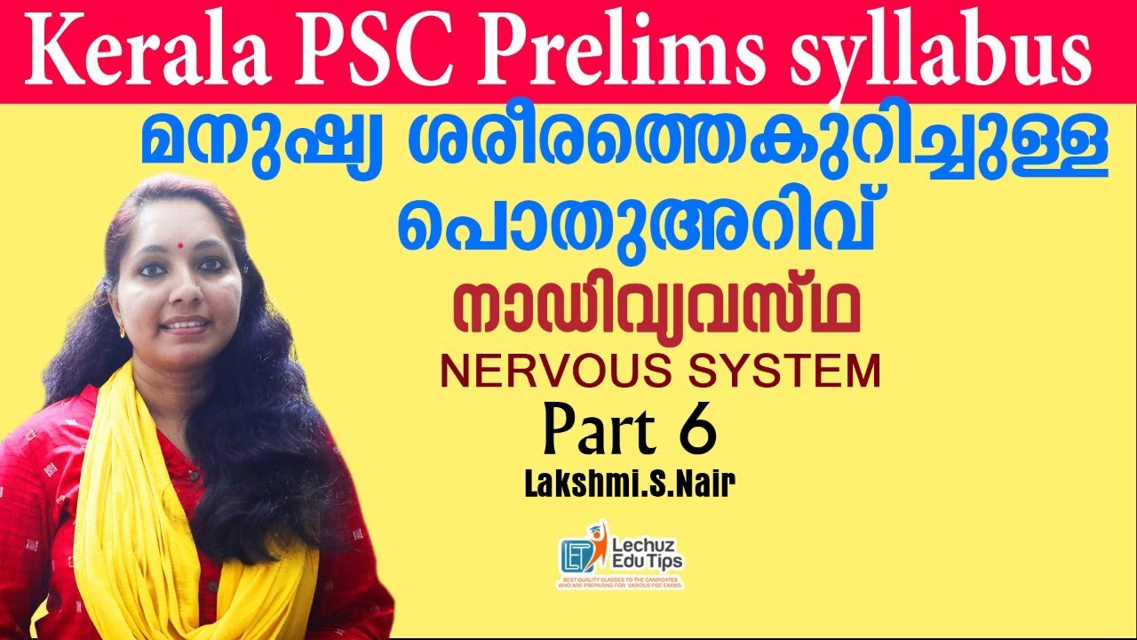 10TH LEVELPRELIMINARY EXAM SYLLABUS BASED CLASS |GENERAL SCIENCE|NERVOUS SYSTEM|നാഡീവ്യവസ്ഥ ന്യൂറോൺ
