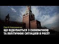 Яка насправді політична та економічна ситуація в Росії?