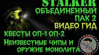 Сталкер ОП 2 Неизвестные чипы оружие Монолита Сталкер ОП 2 Неизвестные чипы оружие Монолита