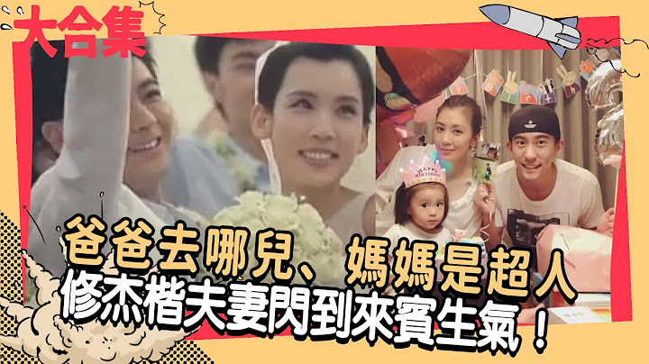 【夫妻系列】爸爸去哪兒、媽媽是超人　修杰楷夫妻閃到來賓生氣！ - 天天要聞