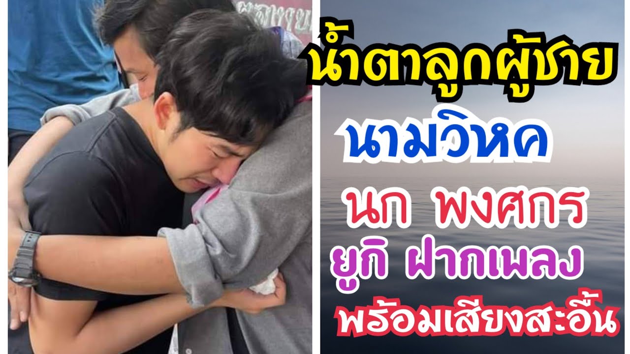 บอส นก พงศกร ร้องไห้หนักมาก..!! แฟนคลับส่งกำลังใจ ด้านยูกิ ฝากเพลงพร้อมเสียงสะอื้น!! #ยูกิเพ็ญผกา