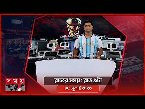 রাতের সময় | রাত ৯টা | ১৫ জুলাই ২০২৬ | Somoy TV Bulletin 9pm| Latest Bangladeshi News