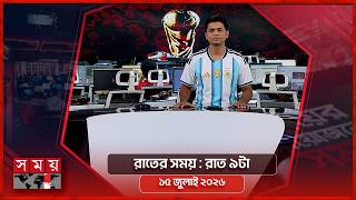 রাতের সময় | রাত ৯টা | ১৫ জুলাই ২০২৬ | Somoy TV Bulletin 9pm| Latest Bangladeshi News screenshot 3