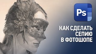 Как в сделать сепию в Фотошопе Как в сделать сепию в Фотошопе