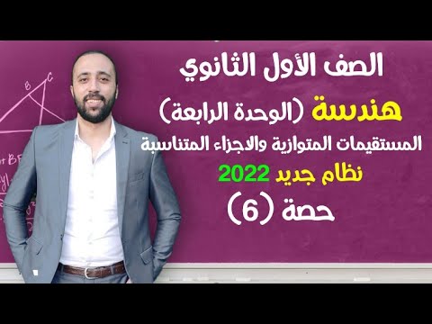 إولي ثانوي هندسة المستقيمات المتوازية والاجزاء المتناسبة الوحده الرابعه اولي ثانوي