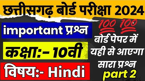 Cg Board Exam 2024 Modal Paper Hindi /बोर्ड परीक्षा में सारे प्रश्न यही से आएगा 💯 देखलो पछताना मत
