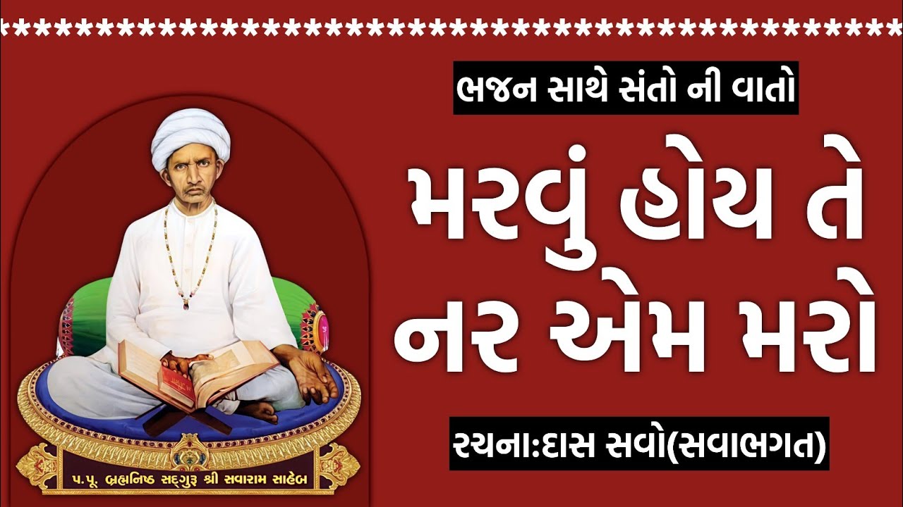 Marvu Hoy Te Nar Aem Maro | મરવું હોય તે નર એમ મરો | Piplidham Santwani