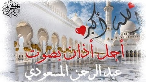 أجمل اذان بصوت القارئ عبد الرحمن المسعودي 🌷 Best Adhan In The World