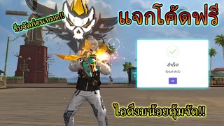 Free Fire🔥แจกโค้ดสุ่มรหัสฟรี✅ สุ่มไอดีฟีฟาย งบ 0 บาท แจกโค้ดสุ่มฟรี🔥