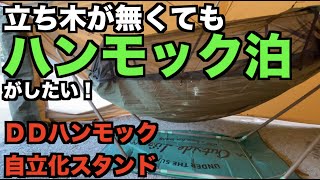 【休日のモノ検証】立木が無くても DDハンモック 泊がしたい。そんな方に自立化スタンド紹介します。長さ３mのスタンドで２.７mDDハンモックが張れます。今回はサーカスTCDXアレンジ張りしてインスト！