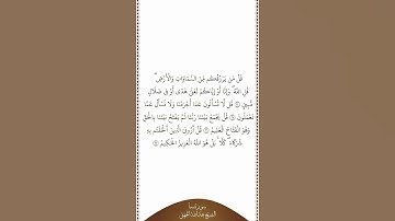 تلاوة في دقيقة | سورة سبأ | الآيات من ٢٤ إلى ٢٧ | الشيخ عبدالله الجهني