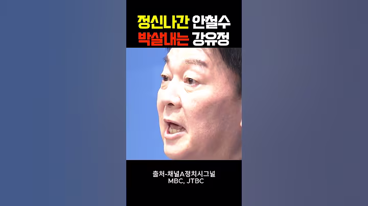 정신나간 안철수를 박살내는 강유정