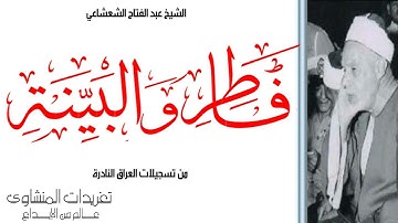 الشيخ عبد الفتاح الشعشاعي سورة فاطر والبينة من تسجيلات العراق من هدايا مكتبة أبو ثائر