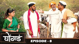 Ghongada ( घोंगड )  | Episode 8 | Marathi Web Series