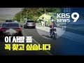 119 구급대원 “길 터준 오토바이 의인 찾습니다” / KBS뉴스(News)