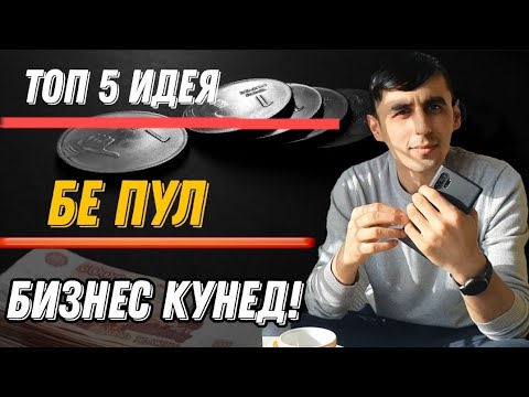 БАРОИ  БИЗНЕС ПУЛ НАДОРЕД? ТОП 5 БИЗНЕС ИДЕЯ БЕ ПУЛ КУШОДАН