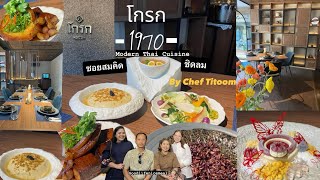 รีวิวร้านอาหาร Grok -1970- โดยเชฟติ๊ตูม สไตล์ Modern Thai Cuisine ณ ซอยสมคิด ชิดลม ✨