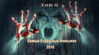 Топ 5 самых страшных фильмов ужасов всех времен.